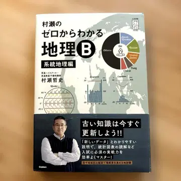 무라세의 제로에서 이해하는 지리 B 계통 지리편