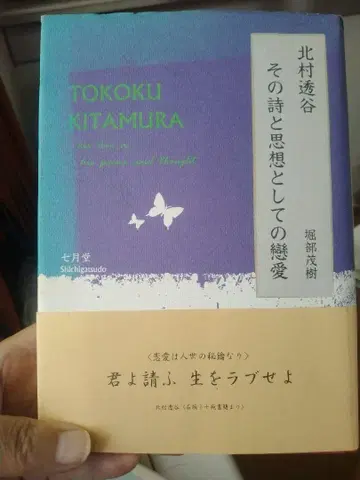 [서문 포함] 기타무라 도코쿠, 그의 시와 사상으로서의 연애