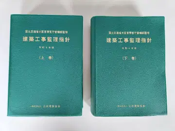 건축 공사 감리 지침 레이와 4년도판 상권 하권 세트