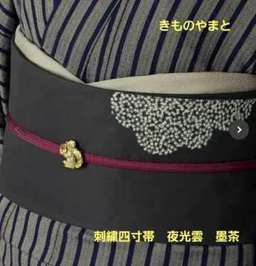 기모노 야마토 자수 사촌 오비 야광운 먹 브라운