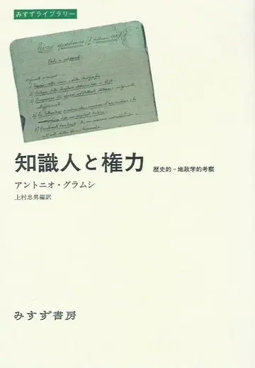 지식인과 권력 안토니오 그람시
