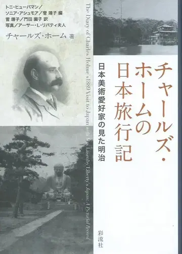 찰스 홈의 일본 여행기