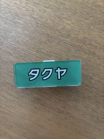 초특급 후지비지 명찰 타쿠야 배지