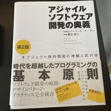 애자일 소프트웨어 개발의 오의 객체 지향 개발의 정수와 장인의 기술
