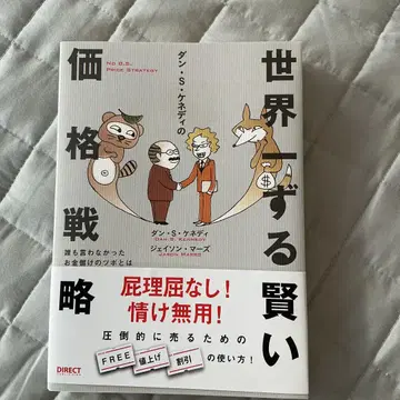 댄 S 케네디의 세계에서 가장 교활한 가격 전략