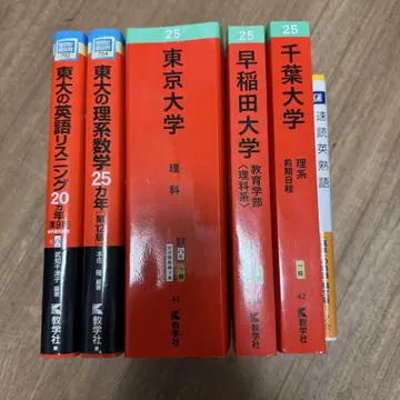적본 2025년판 도쿄대학 치바대학 와세다대학교