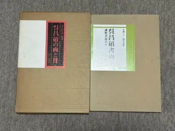 오창석의 그림과 찬, 오창석 서화집 서예 미술 2세트
