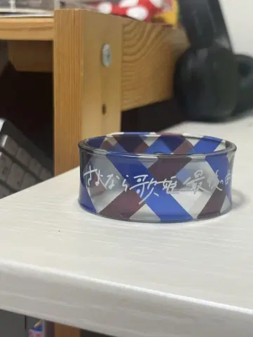 크리프하이프 안녕 울보 작별 가희 클리어 뱅글
