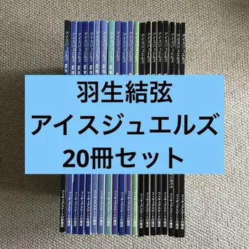 하뉴 유즈루 아이스 쥬얼스 20권 세트