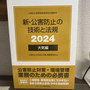 신 공해 방지 기술과 법규 2024 대기편