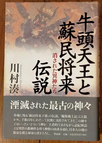 고즈텐노와 소민 쇼라이 전설 사라진 이신들 카와무라 미나토 (저)