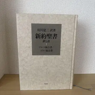 신약 성경 번역과 주석 제1권 (마르코 복음서/마태 복음서)]