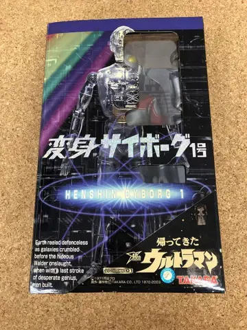 변신 사이보그 1호 돌아온 울트라맨 TAKARA 복각판