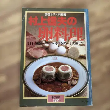 제국 호텔 요리장 무라카미 노부오의 달걀 요리