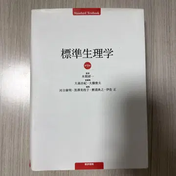 표준 생리학 제9판