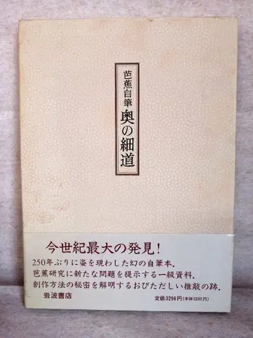 [ 초판 ] 바쇼 자필 오쿠노 호소미치 무료배송 즉시 구매 가능