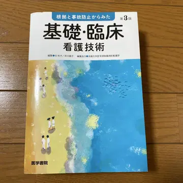 의학서원 근거와 사고 방지에서 본 기초 임상 간호 기술 제3판