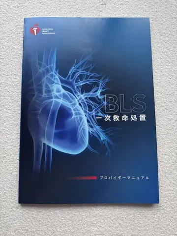 BLS 일차 생명 유지술 프로바이더 매뉴얼 2020년판