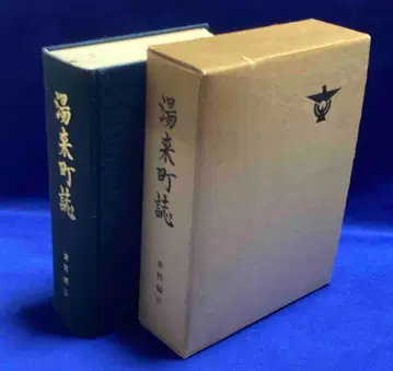유키초지 자료편 2 유키초지 편찬위원회, 유키초, 헤이세이 3년/Y451
