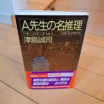 초판 츠시마 세이지 A 선생님의 명추리 코단샤 노벨스