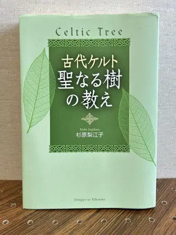고대 켈트 성스러운 나무의 가르침