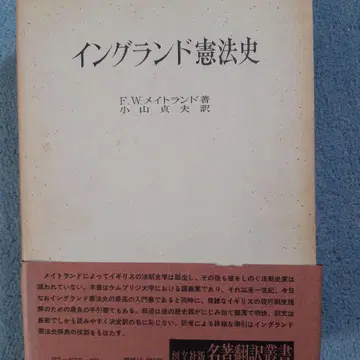F.W. 메이트랜드 [ 잉글랜드 헌법사 ]