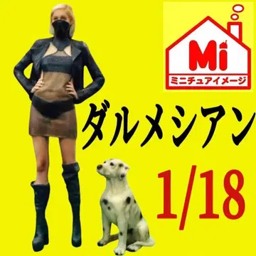 1/18 달마시안 개 피규어에 1/64보다 큰 미니카에 디오라마에