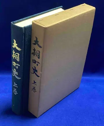 대조정사 상권 대조정사 편찬 위원회, 대조정, 쇼와 53년/Y452