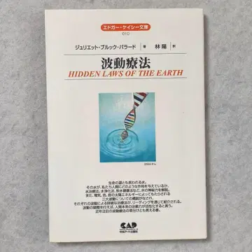 [ 파동 요법 ] 에드거 케이시 문고 010