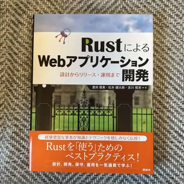 Rust를 이용한 Web 어플리케이션 개발: 설계부터 릴리, 운영까지