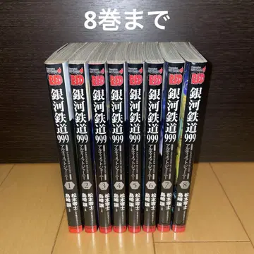 은하철도 999 또 다른 이야기 얼티밋 저니 1부터 8 마츠모토 레이지