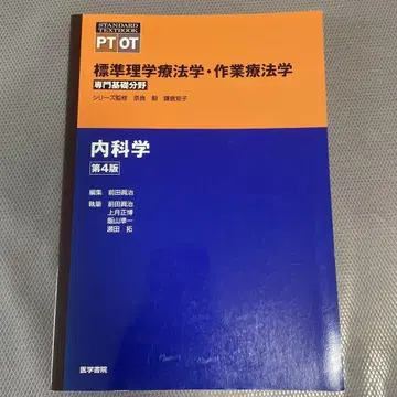 표준 이학 요법학 작업 요법학 내과학 제4판