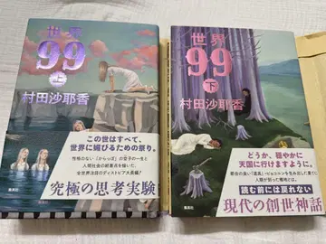 세계 99 상하의 권 세트 무라타 사야카