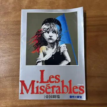 레미제라블 무대 팜플렛 1998년
