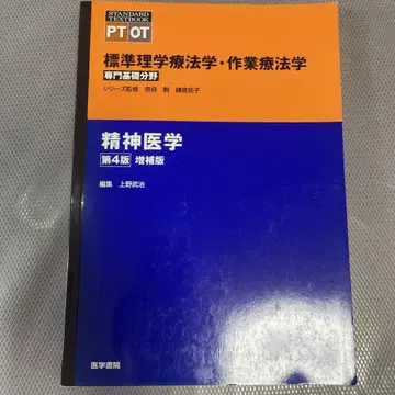 표준 이학 요법학 작업 요법학 정신 의학 제4판 증보판