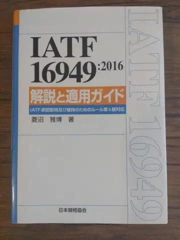 IATF 16949:2016 해설과 적용 가이드