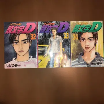 이니셜D 32권~34권 세트