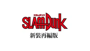 SLAM DUNK 신장 재편판 전 20권