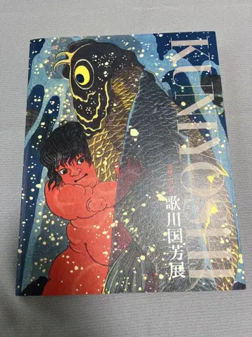 우타가와 구니요시전 도록