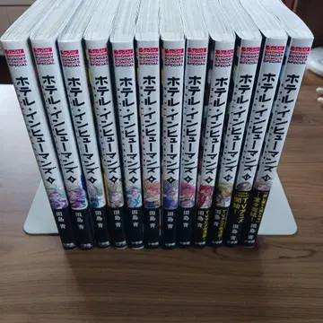 호텔 인 휴먼즈 초판 전권 세트