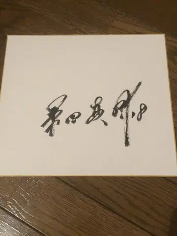 쿠와타 마스미 감독 친필 사인 색지