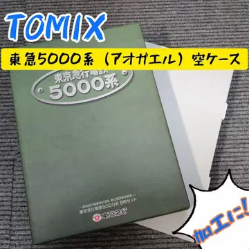 TOMIX 도큐 5000 (아오가에루) 빈 케이스