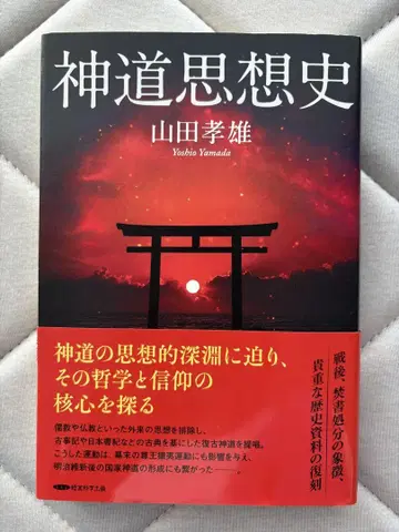 신도사상사 야마다 타카오