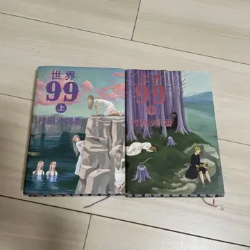 세계 99 상하의