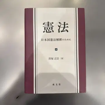 헌법 일본국 헌법 해석을 위해