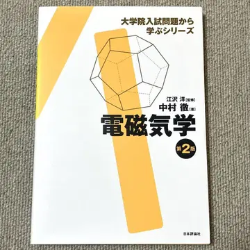 전자기학 대학원 입시 문제에서 배우는 시리즈