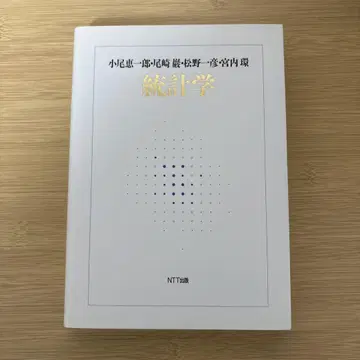 통계학 NTT 출판 소민혜일 타오자키 케이야 이치노미야 카나