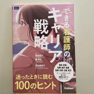 유능한 간호사의 커리어 전략: 망설여질 때 읽는 100가지 힌트