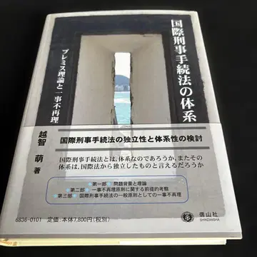 국제형사소송법의 체계 [프레미스 이론]과 일사부재리의 원칙