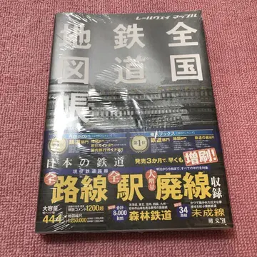 레일웨이 맵플 전국 철도 지도책
